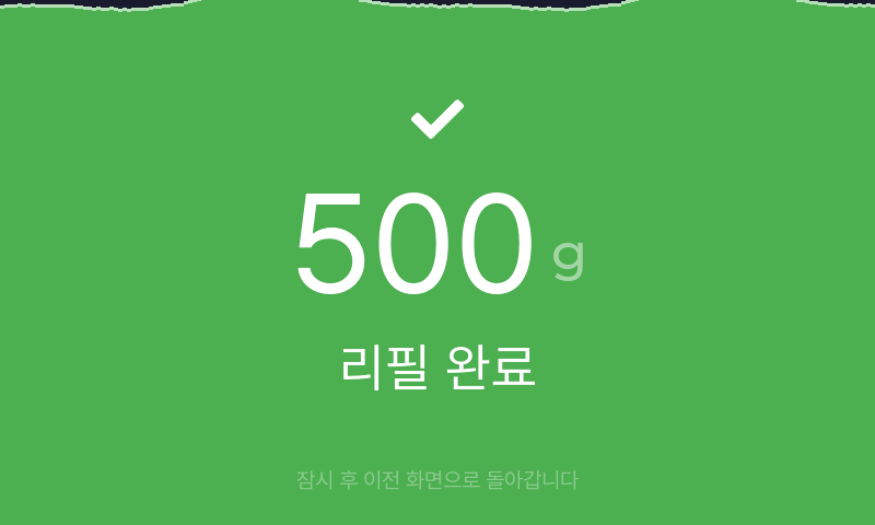 초록색 배경에 500 g과 리필 완료가 표시된 화면