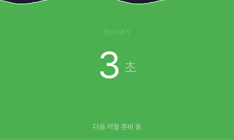 잠시 대기 3초와 다음 리필 준비 중이 표시된 화면